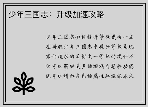少年三国志：升级加速攻略