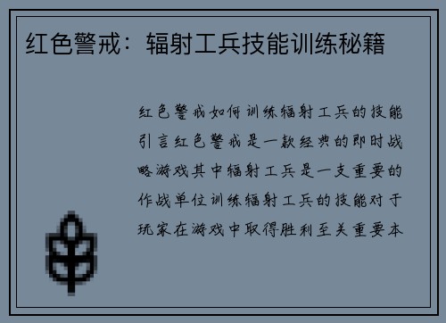红色警戒：辐射工兵技能训练秘籍